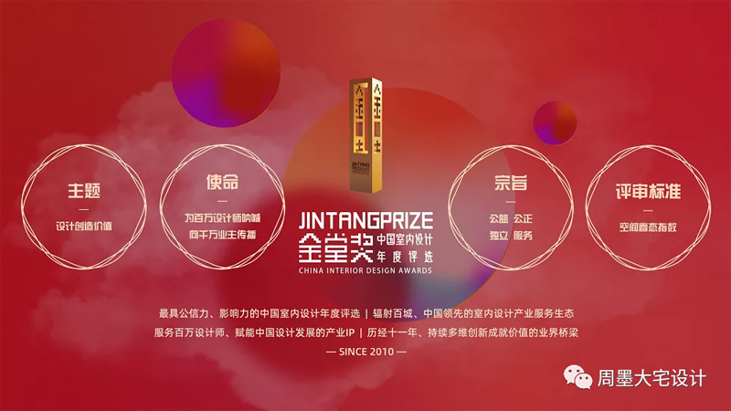 “金堂獎(jiǎng)·中國(guó)室內(nèi)設(shè)計(jì)年度評(píng)選”是中國(guó)最具規(guī)模和影響力的室內(nèi)設(shè)計(jì)行業(yè)年度評(píng)選是以倡導(dǎo)“設(shè)計(jì)創(chuàng)造價(jià)值”為價(jià)值觀，以“為百萬(wàn)設(shè)計(jì)師吶喊、向千萬(wàn)業(yè)主傳播”為使命的行業(yè)公益評(píng)選活動(dòng)。  圖片            金堂獎(jiǎng)自2010年舉辦以來(lái)，由其堅(jiān)持“公益、公正、獨(dú)立、服務(wù)”的定位、靠著強(qiáng)大的評(píng)委陣容，全新的評(píng)審體系，公開(kāi)公正的評(píng)審進(jìn)程，奠定了金堂獎(jiǎng)行業(yè)高度，也在每年吸引數(shù)千個(gè)各領(lǐng)域優(yōu)秀年度竣工作品的集結(jié)。同時(shí)，參評(píng)設(shè)計(jì)師和設(shè)計(jì)公司范圍已跨出大陸線，吸引了大量港臺(tái)及歐洲、亞洲等各國(guó)外籍設(shè)計(jì)師的積極參與，代表了中國(guó)室內(nèi)設(shè)計(jì)高速發(fā)展的趨勢(shì)、代表了中國(guó)室內(nèi)設(shè)計(jì)走向世界的決心和希望。  圖片    汪周先生榮擔(dān)本次金堂獎(jiǎng)執(zhí)委會(huì)副秘書(shū)長(zhǎng)   汪周先生是安徽周墨空間藝術(shù)創(chuàng)始人，以“尊重建筑 理解空間 塑造環(huán)境”為理念。創(chuàng)造了許多的別墅經(jīng)典案例。  圖片  圖片  圖片  圖片    汪周先生曾榮獲2007 合肥市第四屆家裝設(shè)計(jì)大賽三等獎(jiǎng)  2009 合肥市住宅裝飾設(shè)計(jì)大賽一等獎(jiǎng)并在2011被評(píng)為“全國(guó)住宅裝飾裝修行業(yè)資深設(shè)計(jì)師”同時(shí)還在不斷學(xué)習(xí)完善自己在2015時(shí)清華大學(xué)美術(shù)學(xué)院進(jìn)修2016——2019 游學(xué)日本、意大利米蘭理工、德國(guó)包豪斯設(shè)計(jì)學(xué)院等   設(shè)計(jì)主旨提高空間的眷戀指數(shù)，只為業(yè)主提供極度舒適的居家空間。此次擔(dān)任執(zhí)委會(huì)副秘書(shū)長(zhǎng)會(huì)看到很多優(yōu)秀的設(shè)計(jì)案例，在任職期間盡職盡責(zé)，做到“公平公正”“包容開(kāi)闊”。  圖片  共同努力為合肥裝飾設(shè)計(jì)提高新高度。同時(shí)祝2021金堂獎(jiǎng)全國(guó)聯(lián)盟(安徽)啟動(dòng)禮獎(jiǎng)順利完成，各位設(shè)計(jì)師拿出優(yōu)秀作品。共同成長(zhǎng)攜手并進(jìn)。
