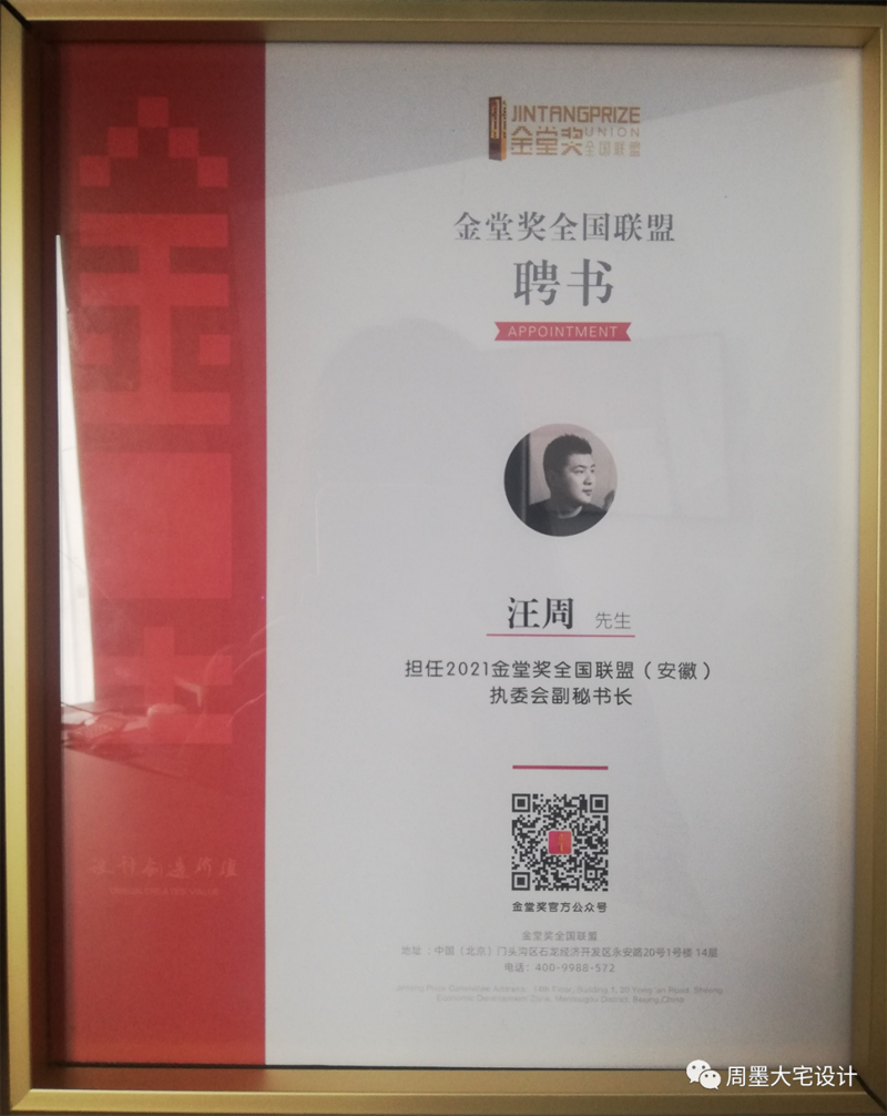 “金堂獎(jiǎng)·中國(guó)室內(nèi)設(shè)計(jì)年度評(píng)選”是中國(guó)最具規(guī)模和影響力的室內(nèi)設(shè)計(jì)行業(yè)年度評(píng)選是以倡導(dǎo)“設(shè)計(jì)創(chuàng)造價(jià)值”為價(jià)值觀，以“為百萬(wàn)設(shè)計(jì)師吶喊、向千萬(wàn)業(yè)主傳播”為使命的行業(yè)公益評(píng)選活動(dòng)。  圖片            金堂獎(jiǎng)自2010年舉辦以來(lái)，由其堅(jiān)持“公益、公正、獨(dú)立、服務(wù)”的定位、靠著強(qiáng)大的評(píng)委陣容，全新的評(píng)審體系，公開(kāi)公正的評(píng)審進(jìn)程，奠定了金堂獎(jiǎng)行業(yè)高度，也在每年吸引數(shù)千個(gè)各領(lǐng)域優(yōu)秀年度竣工作品的集結(jié)。同時(shí)，參評(píng)設(shè)計(jì)師和設(shè)計(jì)公司范圍已跨出大陸線，吸引了大量港臺(tái)及歐洲、亞洲等各國(guó)外籍設(shè)計(jì)師的積極參與，代表了中國(guó)室內(nèi)設(shè)計(jì)高速發(fā)展的趨勢(shì)、代表了中國(guó)室內(nèi)設(shè)計(jì)走向世界的決心和希望。  圖片    汪周先生榮擔(dān)本次金堂獎(jiǎng)執(zhí)委會(huì)副秘書(shū)長(zhǎng)   汪周先生是安徽周墨空間藝術(shù)創(chuàng)始人，以“尊重建筑 理解空間 塑造環(huán)境”為理念。創(chuàng)造了許多的別墅經(jīng)典案例。  圖片  圖片  圖片  圖片    汪周先生曾榮獲2007 合肥市第四屆家裝設(shè)計(jì)大賽三等獎(jiǎng)  2009 合肥市住宅裝飾設(shè)計(jì)大賽一等獎(jiǎng)并在2011被評(píng)為“全國(guó)住宅裝飾裝修行業(yè)資深設(shè)計(jì)師”同時(shí)還在不斷學(xué)習(xí)完善自己在2015時(shí)清華大學(xué)美術(shù)學(xué)院進(jìn)修2016——2019 游學(xué)日本、意大利米蘭理工、德國(guó)包豪斯設(shè)計(jì)學(xué)院等   設(shè)計(jì)主旨提高空間的眷戀指數(shù)，只為業(yè)主提供極度舒適的居家空間。此次擔(dān)任執(zhí)委會(huì)副秘書(shū)長(zhǎng)會(huì)看到很多優(yōu)秀的設(shè)計(jì)案例，在任職期間盡職盡責(zé)，做到“公平公正”“包容開(kāi)闊”。  圖片  共同努力為合肥裝飾設(shè)計(jì)提高新高度。同時(shí)祝2021金堂獎(jiǎng)全國(guó)聯(lián)盟(安徽)啟動(dòng)禮獎(jiǎng)順利完成，各位設(shè)計(jì)師拿出優(yōu)秀作品。共同成長(zhǎng)攜手并進(jìn)。