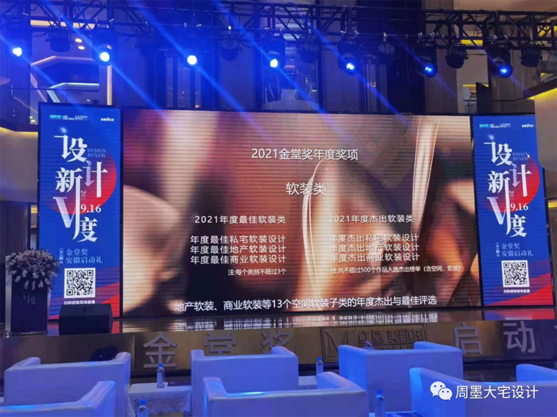 “金堂獎(jiǎng)·中國(guó)室內(nèi)設(shè)計(jì)年度評(píng)選”是中國(guó)最具規(guī)模和影響力的室內(nèi)設(shè)計(jì)行業(yè)年度評(píng)選是以倡導(dǎo)“設(shè)計(jì)創(chuàng)造價(jià)值”為價(jià)值觀，以“為百萬(wàn)設(shè)計(jì)師吶喊、向千萬(wàn)業(yè)主傳播”為使命的行業(yè)公益評(píng)選活動(dòng)。  圖片            金堂獎(jiǎng)自2010年舉辦以來(lái)，由其堅(jiān)持“公益、公正、獨(dú)立、服務(wù)”的定位、靠著強(qiáng)大的評(píng)委陣容，全新的評(píng)審體系，公開(kāi)公正的評(píng)審進(jìn)程，奠定了金堂獎(jiǎng)行業(yè)高度，也在每年吸引數(shù)千個(gè)各領(lǐng)域優(yōu)秀年度竣工作品的集結(jié)。同時(shí)，參評(píng)設(shè)計(jì)師和設(shè)計(jì)公司范圍已跨出大陸線，吸引了大量港臺(tái)及歐洲、亞洲等各國(guó)外籍設(shè)計(jì)師的積極參與，代表了中國(guó)室內(nèi)設(shè)計(jì)高速發(fā)展的趨勢(shì)、代表了中國(guó)室內(nèi)設(shè)計(jì)走向世界的決心和希望。  圖片    汪周先生榮擔(dān)本次金堂獎(jiǎng)執(zhí)委會(huì)副秘書(shū)長(zhǎng)   汪周先生是安徽周墨空間藝術(shù)創(chuàng)始人，以“尊重建筑 理解空間 塑造環(huán)境”為理念。創(chuàng)造了許多的別墅經(jīng)典案例。  圖片  圖片  圖片  圖片    汪周先生曾榮獲2007 合肥市第四屆家裝設(shè)計(jì)大賽三等獎(jiǎng)  2009 合肥市住宅裝飾設(shè)計(jì)大賽一等獎(jiǎng)并在2011被評(píng)為“全國(guó)住宅裝飾裝修行業(yè)資深設(shè)計(jì)師”同時(shí)還在不斷學(xué)習(xí)完善自己在2015時(shí)清華大學(xué)美術(shù)學(xué)院進(jìn)修2016——2019 游學(xué)日本、意大利米蘭理工、德國(guó)包豪斯設(shè)計(jì)學(xué)院等   設(shè)計(jì)主旨提高空間的眷戀指數(shù)，只為業(yè)主提供極度舒適的居家空間。此次擔(dān)任執(zhí)委會(huì)副秘書(shū)長(zhǎng)會(huì)看到很多優(yōu)秀的設(shè)計(jì)案例，在任職期間盡職盡責(zé)，做到“公平公正”“包容開(kāi)闊”。  圖片  共同努力為合肥裝飾設(shè)計(jì)提高新高度。同時(shí)祝2021金堂獎(jiǎng)全國(guó)聯(lián)盟(安徽)啟動(dòng)禮獎(jiǎng)順利完成，各位設(shè)計(jì)師拿出優(yōu)秀作品。共同成長(zhǎng)攜手并進(jìn)。
